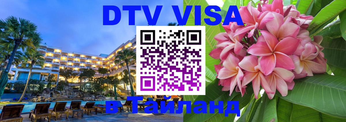 DTV (ДТВ) visa Таиланд 