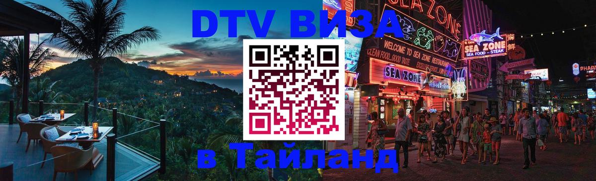 Оформить DTV визу в Тайланд 